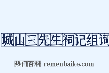 城山三先生祠记组词是什么意思的图片
